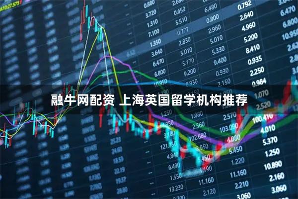 融牛网配资 上海英国留学机构推荐